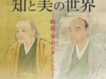 「明石藩の世界13 明石で華ひらく知と美の世界―蛻巌・崋山が遺したもの―」明石市立文化博物館