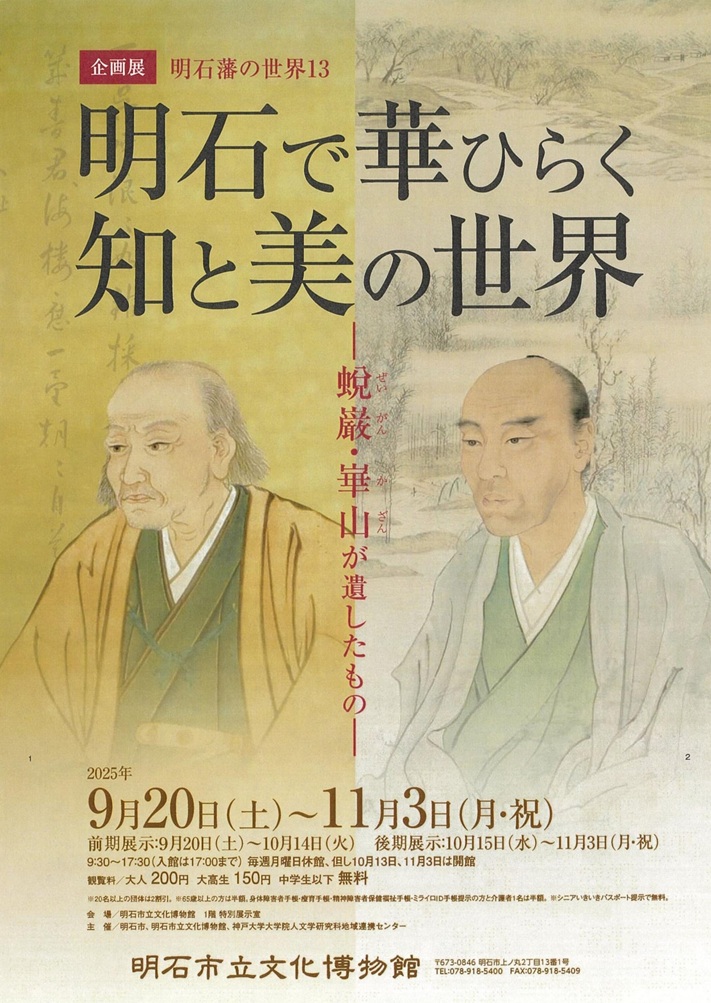 「明石藩の世界13 明石で華ひらく知と美の世界―蛻巌・崋山が遺したもの―」明石市立文化博物館
