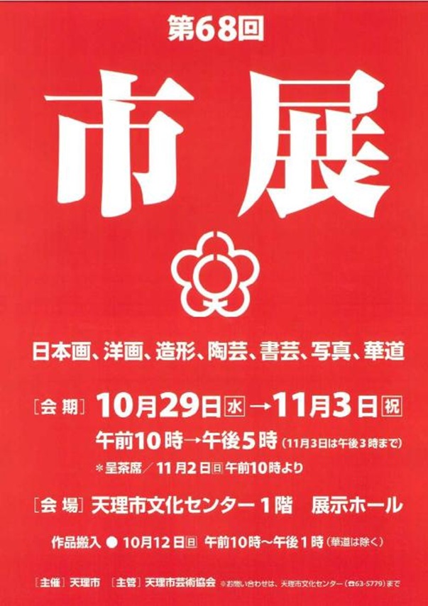 「第68回天理市展」天理市文化センター
