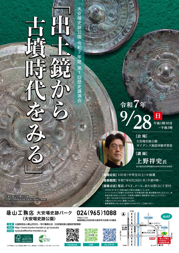 第1回歴史講演会「出土鏡から古墳時代をみる」大安場史跡公園ガイダンス施設