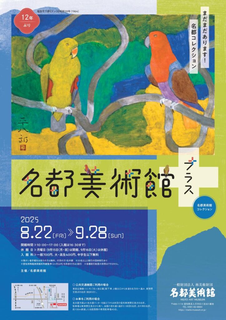 「名都美術館＋ -まだまだあります！名都コレクション-」名都美術館