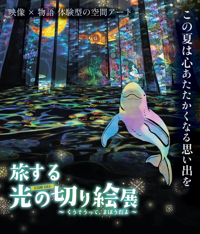 「旅する光の切り絵展 ～くうそうって、まほうだよ～」電気文化会館