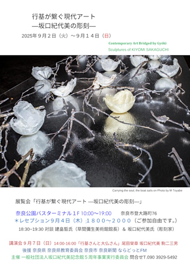 「行基が繋ぐ現代アートー坂口紀代美の彫刻ー」奈良公園バスターミナル