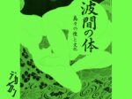 「波間の体― 島々の性と文化」デカメロン