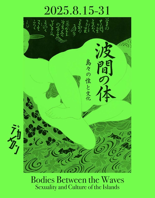 「波間の体― 島々の性と文化」デカメロン