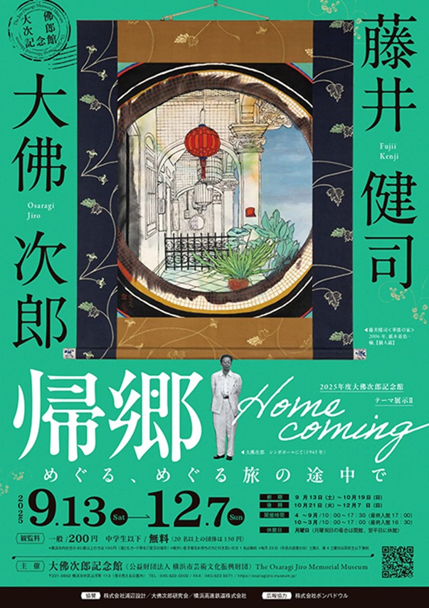 藤井健司×大佛次郎「帰郷Home Coming」－めぐるめぐる旅の途中で」大佛次郎記念館