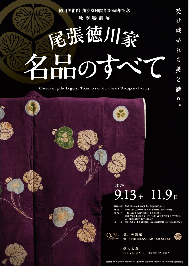 「尾張徳川家 名品のすべて」徳川美術館