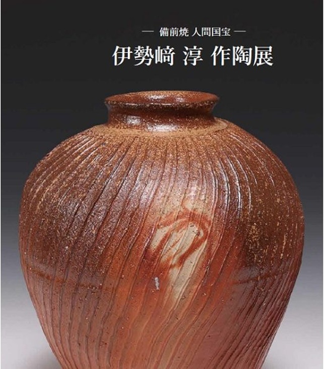 「重要無形文化財(備前焼)保持者 人間国宝 伊勢﨑淳 作陶展」札幌三越