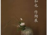 「信楽・伊賀 古谷和也 作陶展」札幌三越