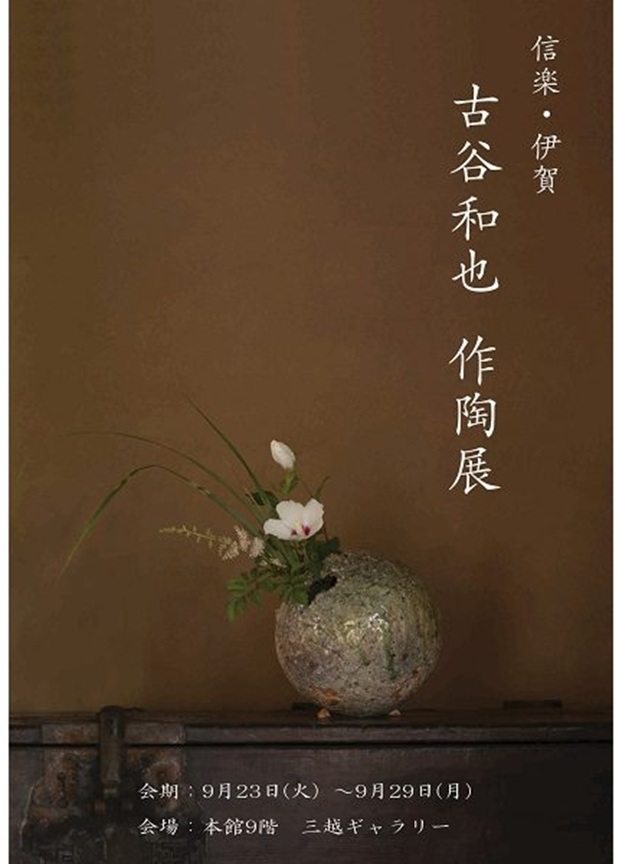 「信楽・伊賀 古谷和也 作陶展」札幌三越