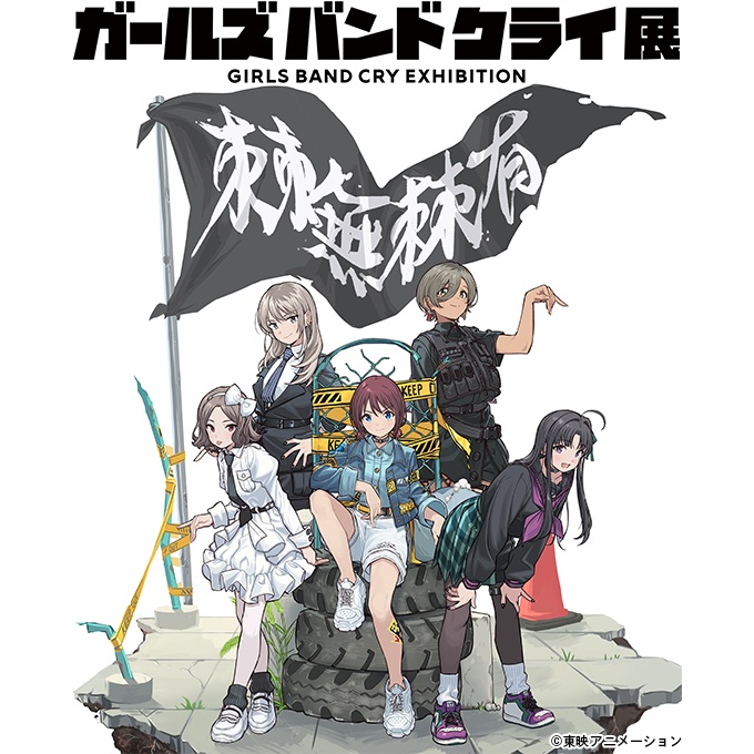 「ガールズバンドクライ展」大丸ミュージアム〈梅田〉