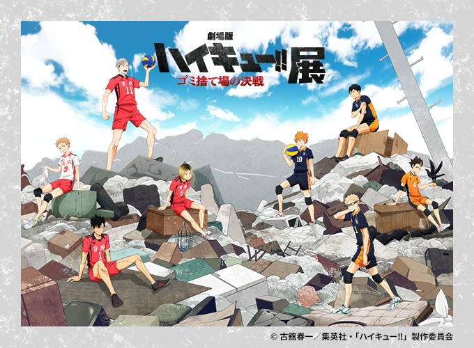 「『劇場版ハイキュー‼ ゴミ捨て場の決戦』展」大丸札幌店
