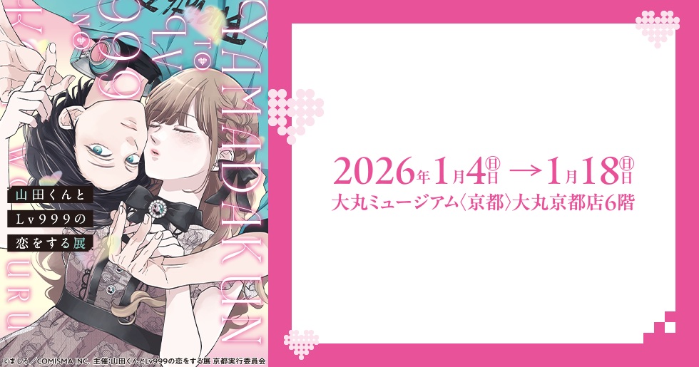「山田くんとLv999の恋をする展」大丸ミュージアム〈京都〉