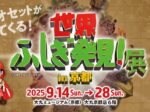 「世界ふしぎ発見！展 in 京都」大丸ミュージアム〈京都〉