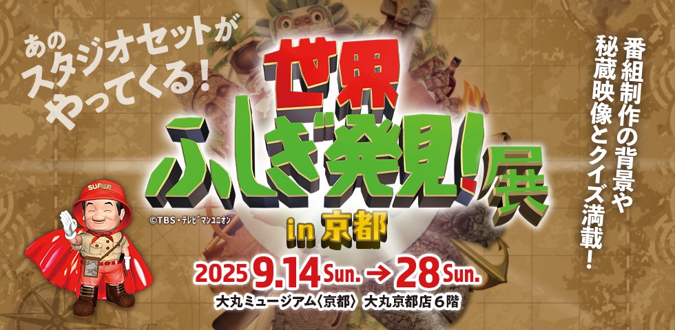 「世界ふしぎ発見!展 in 京都」大丸ミュージアム〈京都〉