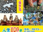 「第114回企画展　わくわく生きる人生100年」香美市立美術館