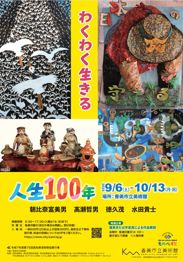 「第114回企画展　わくわく生きる人生100年」香美市立美術館