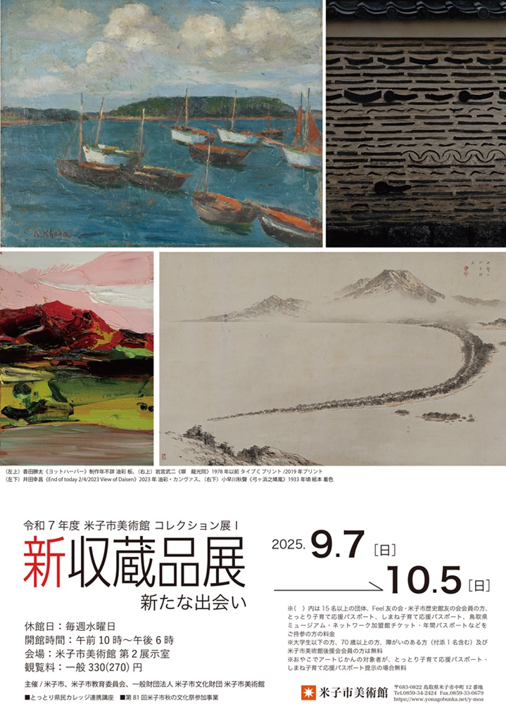 「コレクション展Ⅰ　新収蔵品展 新たな出会い」米子市美術館