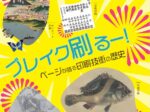 第34回関西館資料展示「ブレイク刷るー！―ページが語る印刷技術の歴史」国立国会図書館 関西館