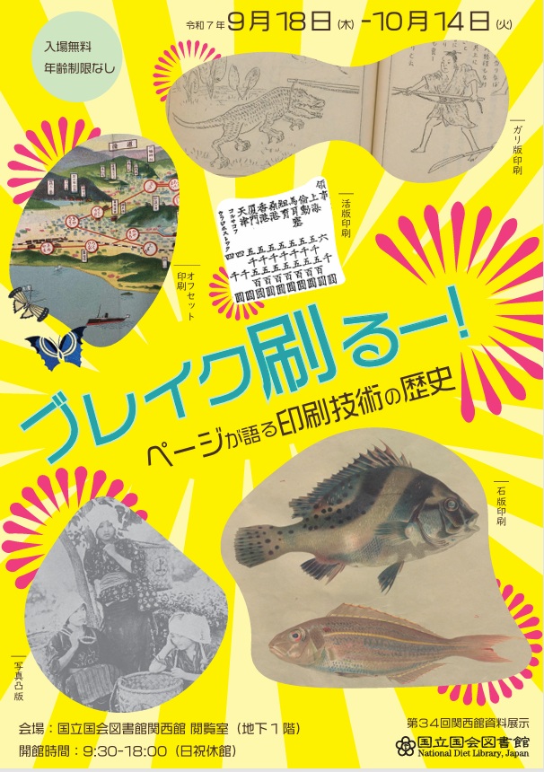 第34回関西館資料展示「ブレイク刷るー！―ページが語る印刷技術の歴史」国立国会図書館 関西館