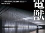ヤオ・ジョンハン 「光電獣」Artist Cafe Fukuoka