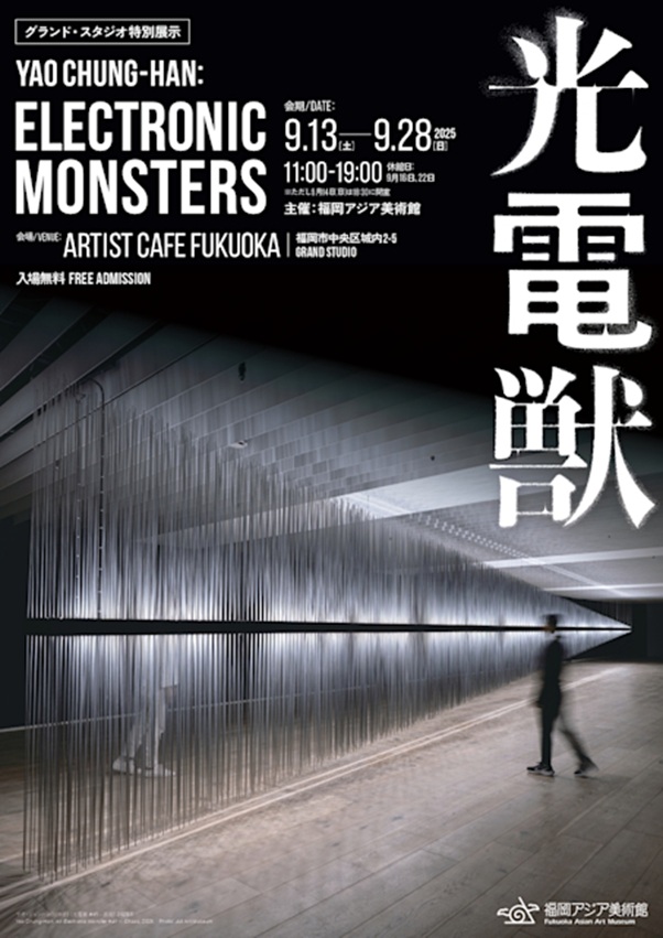 ヤオ・ジョンハン 「光電獣」Artist Cafe Fukuoka