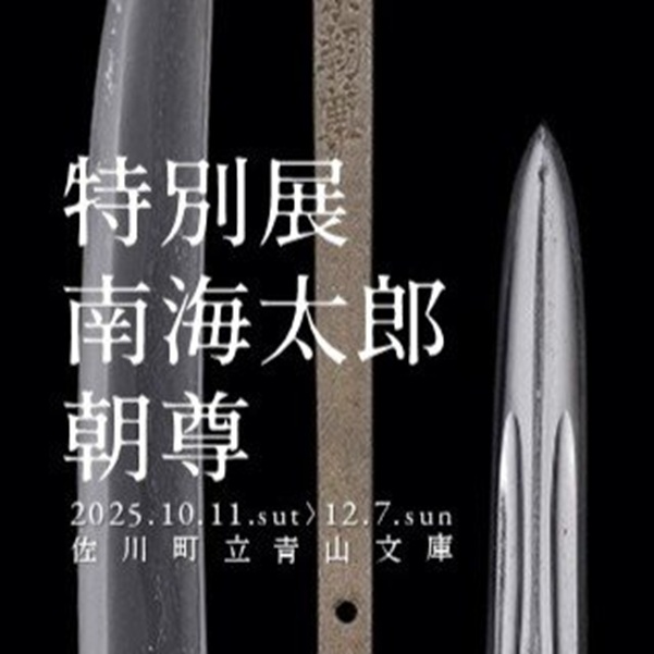 特別展「南海太郎朝尊」青山文庫