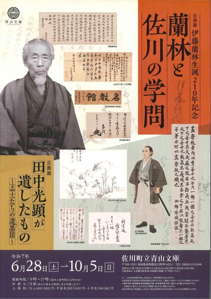 企画展「伊藤蘭林生誕２１０年記念　蘭林と佐川の学問」青山文庫