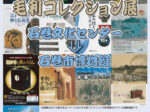 特集展「プレイバック毛利コレクション展 石巻文化センター⇒石巻市博物館」石巻市博物館