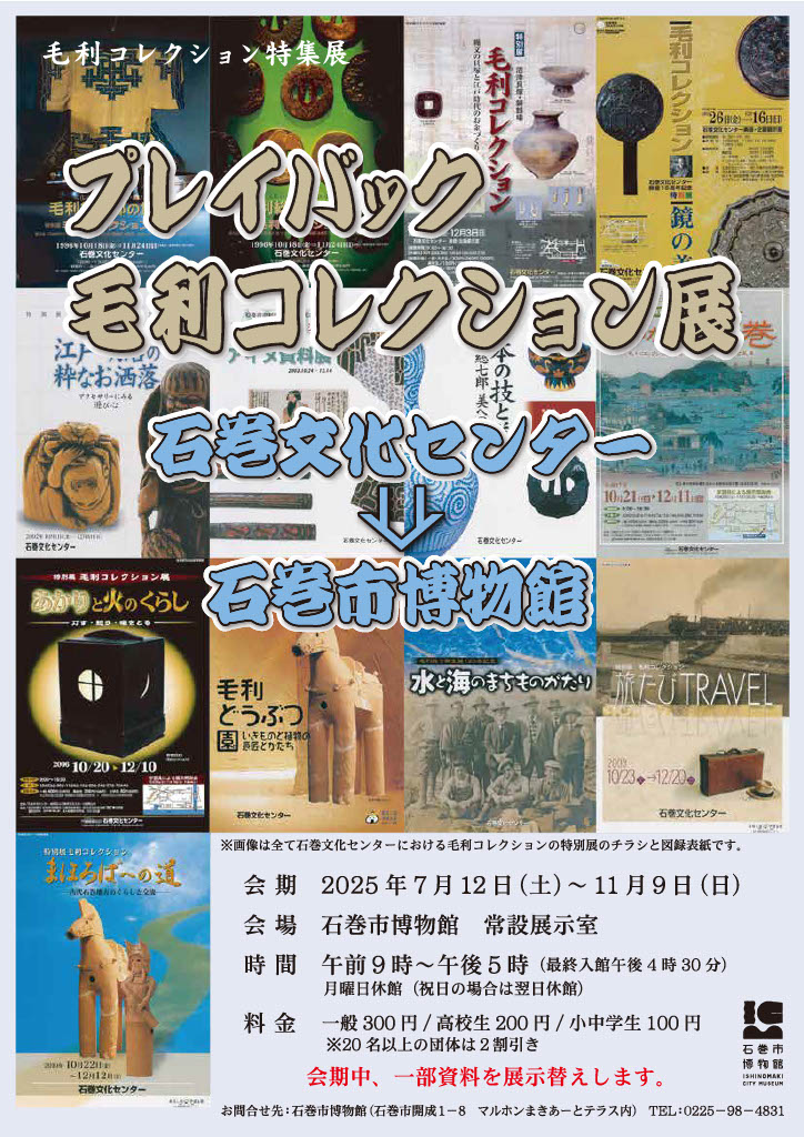 特集展「プレイバック毛利コレクション展　石巻文化センター⇒石巻市博物館」石巻市博物館