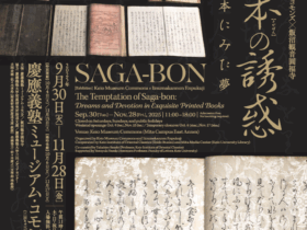 慶應義塾ミュージアム・コモンズ×飯沼観音圓福寺「嵯峨本の誘惑：豪華活字本にみた夢」慶應義塾ミュージアム・コモンズ