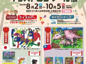企画展「第22回九谷焼絵皿イラストコンクール展」石川県九谷焼美術館