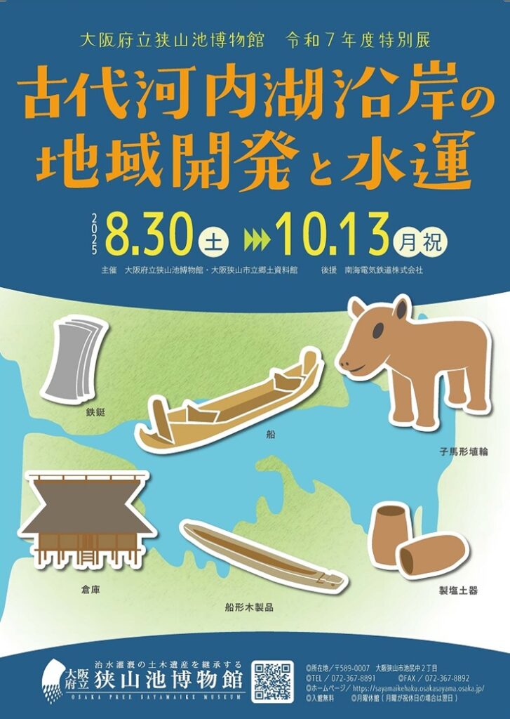 特別展「古代河内湖沿岸の地域開発と水運」大阪府立狭山池博物館