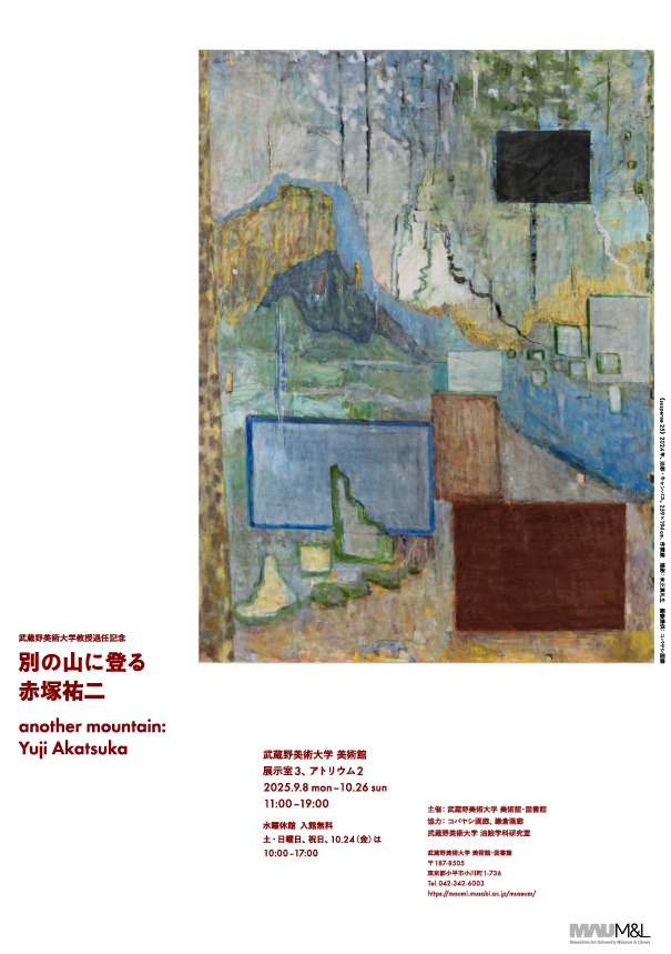 「別の山に登る──赤塚祐二」武蔵野美術大学 美術館・図書館