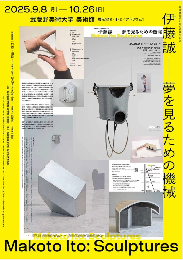 「伊藤誠──夢を見るための機械」武蔵野美術大学 美術館・図書館