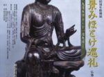 開館95周年特別展「金沢八景みほとけ巡礼―仏像からよみとく金沢の歴史―」神奈川県立金沢文庫