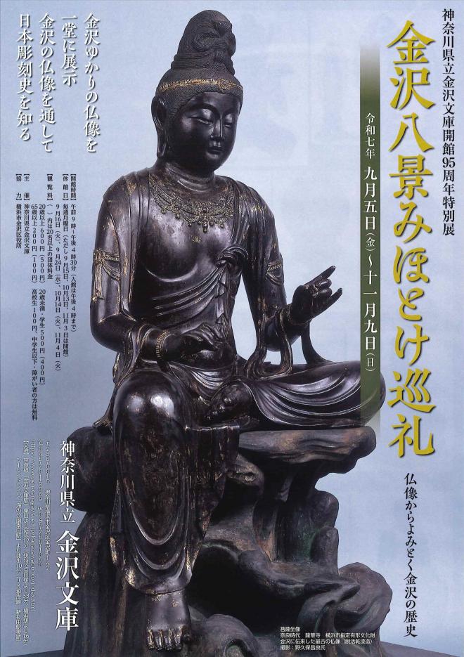 開館95周年特別展「金沢八景みほとけ巡礼―仏像からよみとく金沢の歴史―」神奈川県立金沢文庫