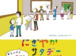 「にぎやかサタデー」国立西洋美術館
