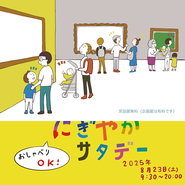 「にぎやかサタデー」国立西洋美術館