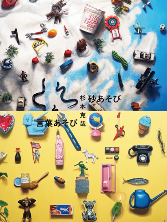 杉本克哉 「砂あそび、言葉あそび」ART AND SPACE GALLERY