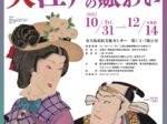 特別展「幕末明治の浮世絵百年 大江戸の賑わい」東大阪市民美術センター