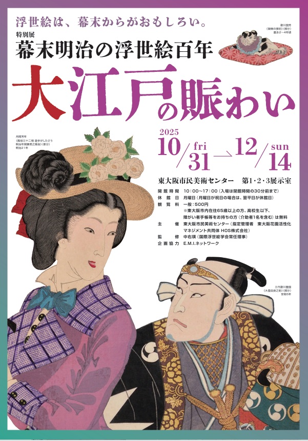 特別展「幕末明治の浮世絵百年 大江戸の賑わい」東大阪市民美術センター