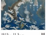 川端龍子展「日本画壇に挑戦し続けた革命児」碧南市藤井達吉現代美術館