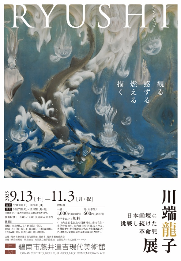 川端龍子展「日本画壇に挑戦し続けた革命児」碧南市藤井達吉現代美術館