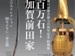 前田育徳会創立百周年記念 特別展「百万石！加賀前田家」東京国立博物館