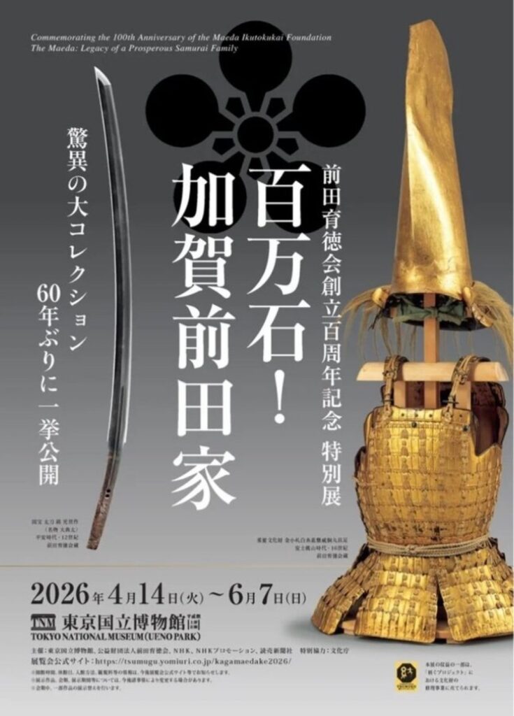 前田育徳会創立百周年記念 特別展「百万石！加賀前田家」東京国立博物館
