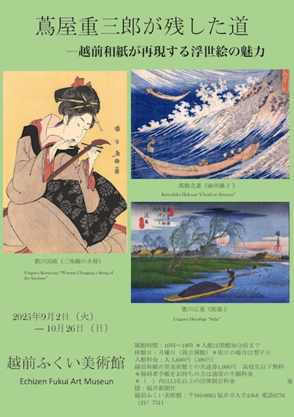 「蔦屋重三郎が残した道」越前ふくい美術館