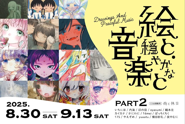 「絵と、穏やかな音楽と Part2」Art Gallery Shirokane 6c