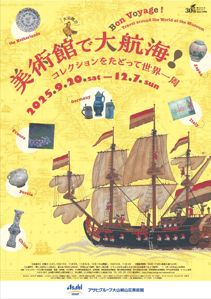 「美術館で大航海 !　～コレクションをたどって世界一周～」アサヒビール大山崎山荘美術館