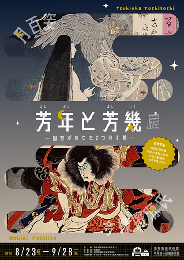 「芳年と芳幾展 -国芳が育てた2つの才能-」須坂版画美術館・平塚運一版画美術館